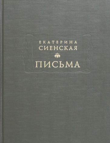 Обложка книги "Екатерина: Письма"