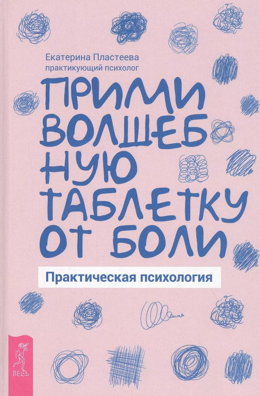 Обложка книги "Екатерина Пластеева: Прими волшебную таблетку от боли. Практическая психология"
