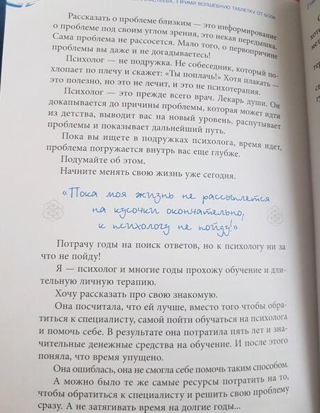 Фотография книги "Екатерина Пластеева: Прими волшебную таблетку от боли. Практическая психология"