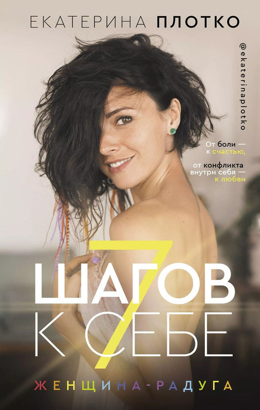 Обложка книги "Екатерина Плотко: 7 шагов к себе. Женщина радуга"