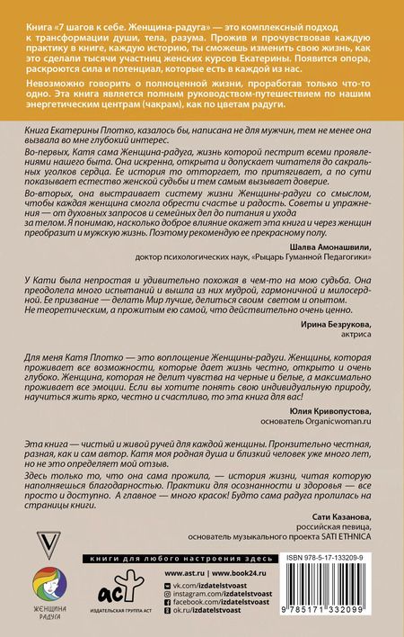 Фотография книги "Екатерина Плотко: 7 шагов к себе. Женщина радуга"