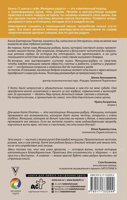 Фотография книги "Екатерина Плотко: 7 шагов к себе. Женщина радуга"