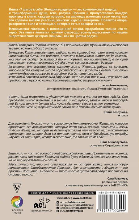 Фотография книги "Екатерина Плотко: 7 шагов к себе. Женщина радуга"