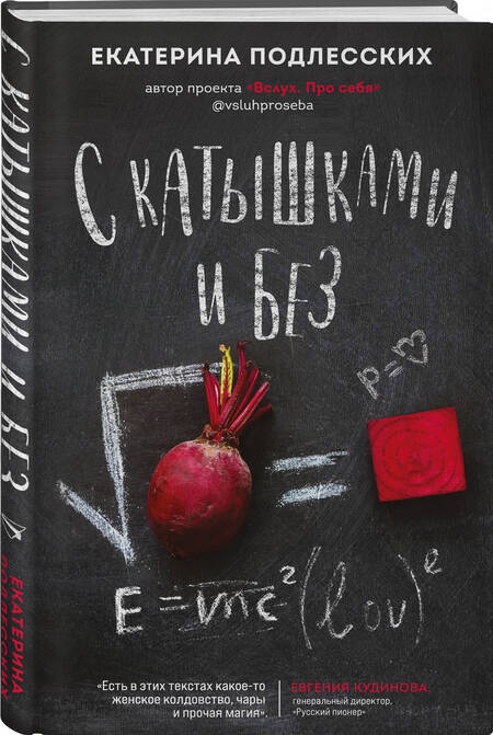 Фотография книги "Екатерина Подлесских: С катышками и без"