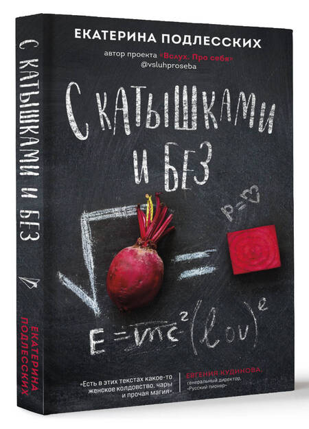 Фотография книги "Екатерина Подлесских: С катышками и без"