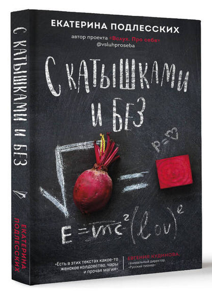 Фотография книги "Екатерина Подлесских: С катышками и без"