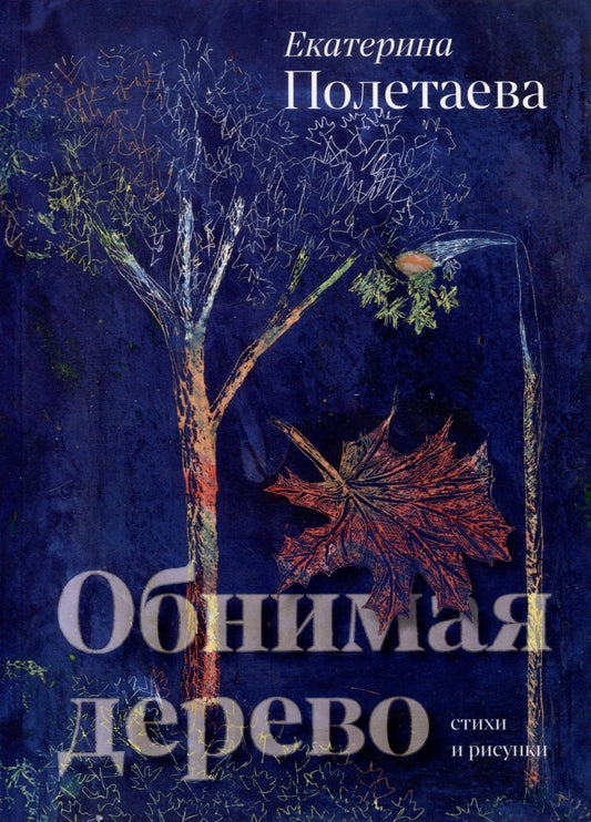 Обложка книги "Екатерина Полетаева: Обнимая дерево. Стихи и рисунки"