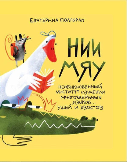 Обложка книги "Екатерина Полторак: НИИ МЯУ"