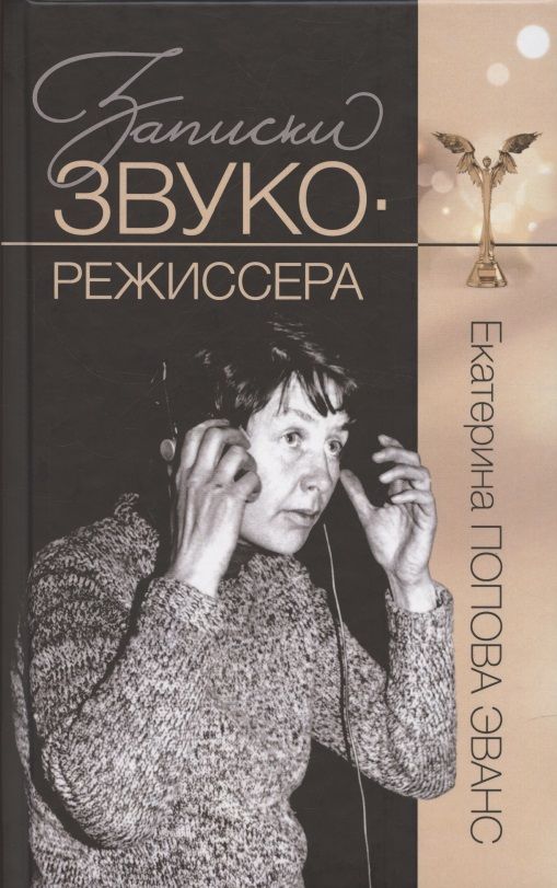 Обложка книги "Екатерина Попова: Записки звукорежиссера"