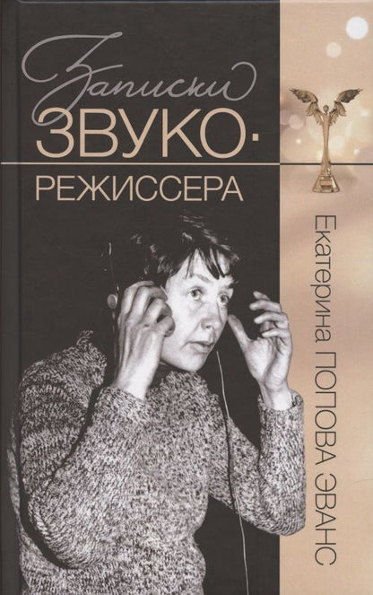 Обложка книги "Екатерина Попова: Записки звукорежиссера"