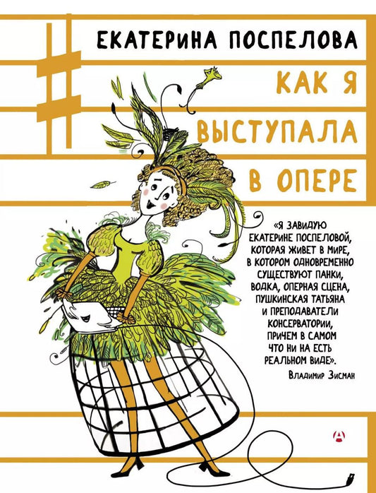 Обложка книги "Екатерина Поспелова: Как я выступала в опере"