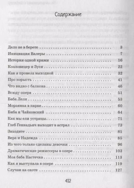 Фотография книги "Екатерина Поспелова: Как я выступала в опере"