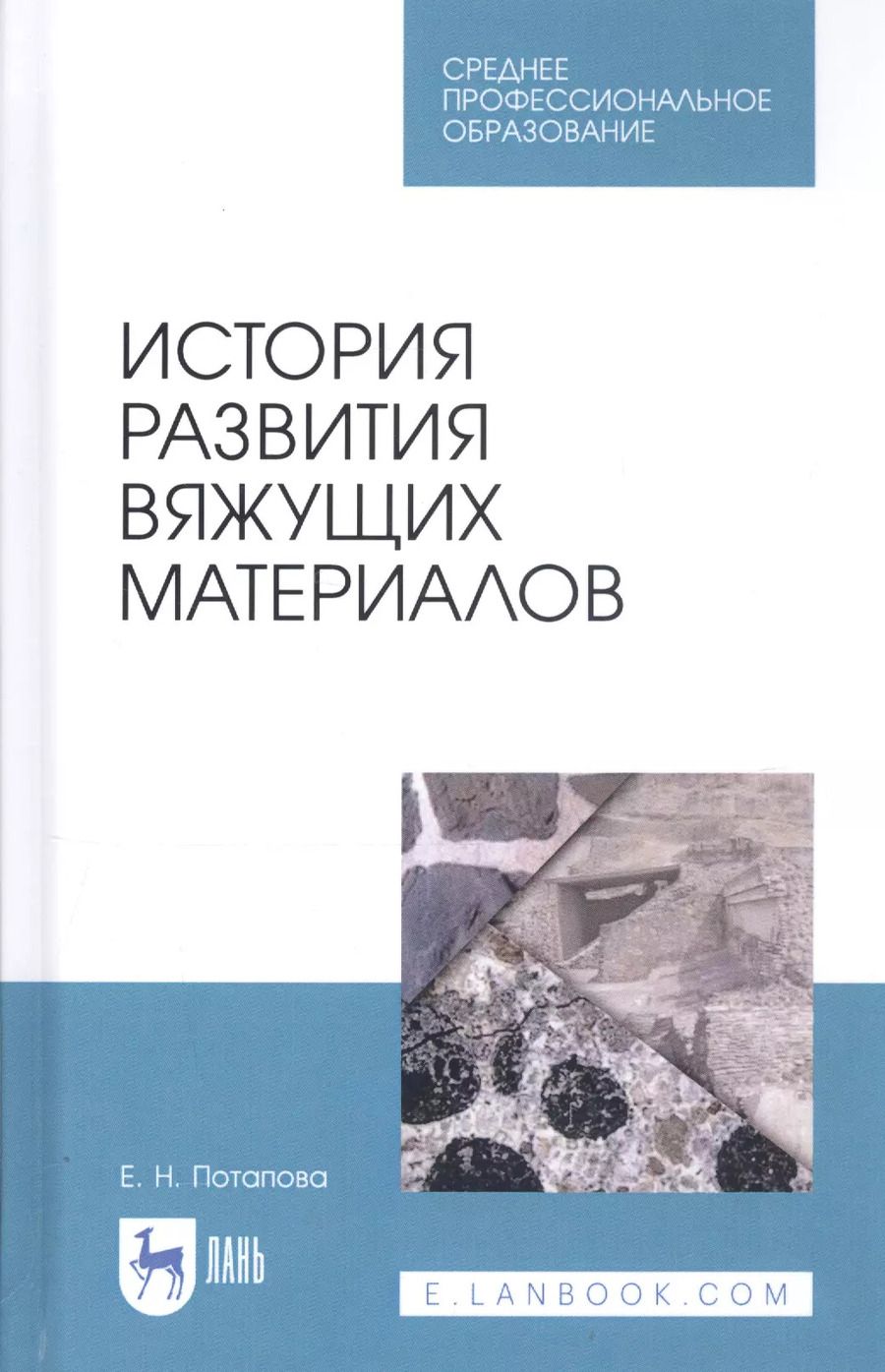 Обложка книги "Екатерина Потапова: История развития вяжущих материалов. Учебное пособие. СПО"