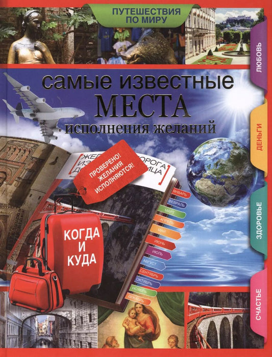 Обложка книги "Екатерина Потрохова: Самые известные места исполнения желаний по всему миру"