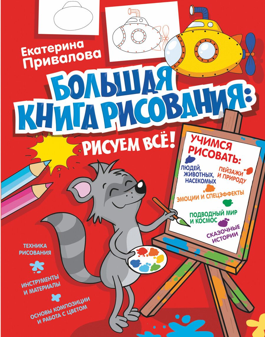 Обложка книги "Екатерина Привалова: Большая книга рисования: рисуем всё!"