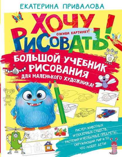 Обложка книги "Екатерина Привалова: Большой учебник рисования для маленького художника!"