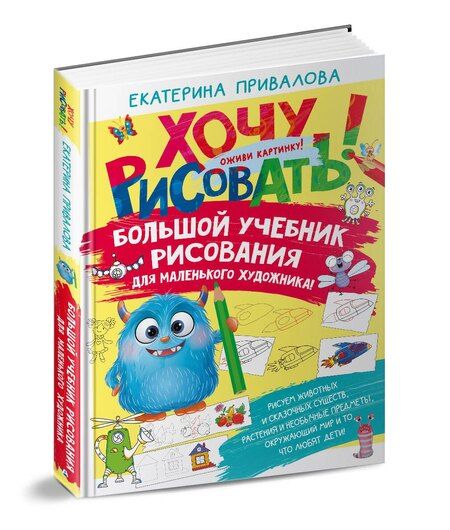Фотография книги "Екатерина Привалова: Большой учебник рисования для маленького художника!"