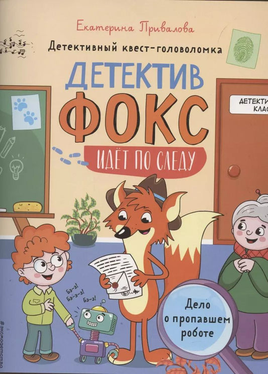 Обложка книги "Екатерина Привалова: Дело о пропавшем роботе. Детективный квест-головоломка"