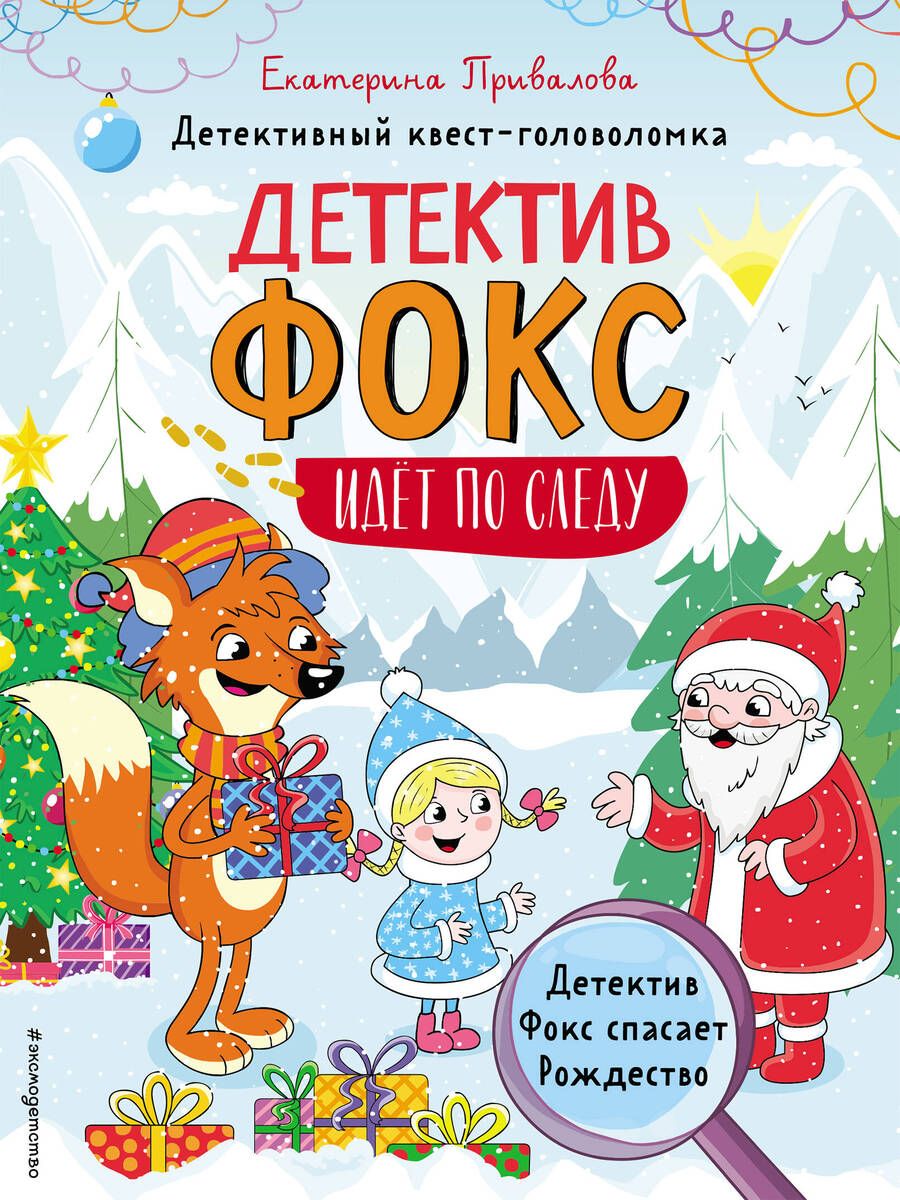Обложка книги "Екатерина Привалова: Детектив Фокс спасает Рождество. Детективный квест-головоломка"