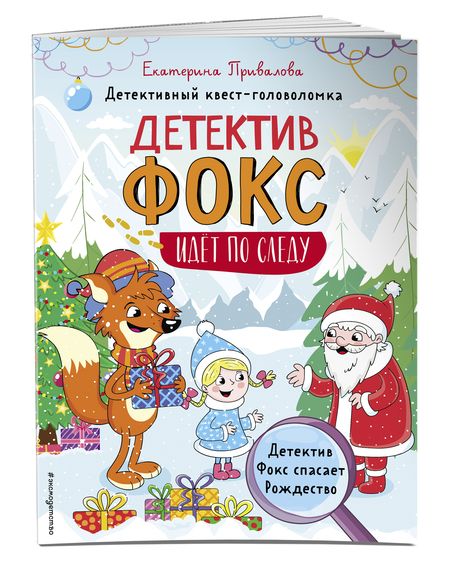 Фотография книги "Екатерина Привалова: Детектив Фокс спасает Рождество. Детективный квест-головоломка"