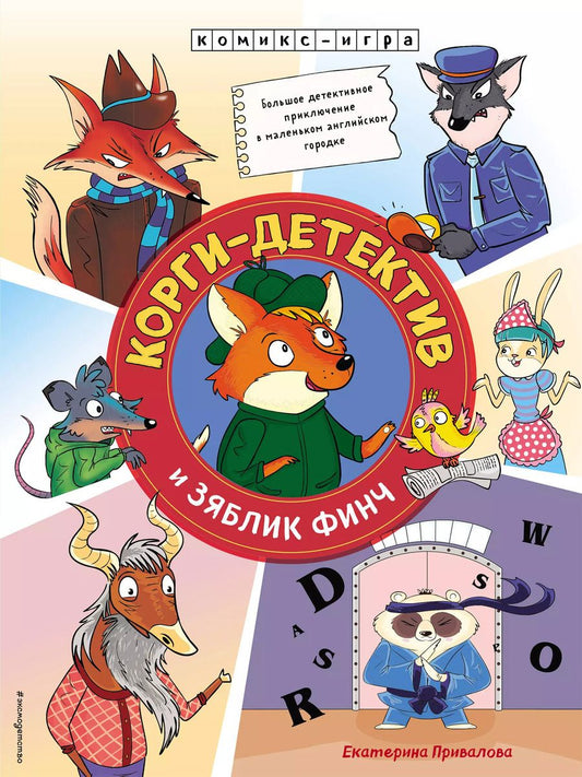Обложка книги "Екатерина Привалова: Корги-детектив и зяблик Финч. Детективное приключение"