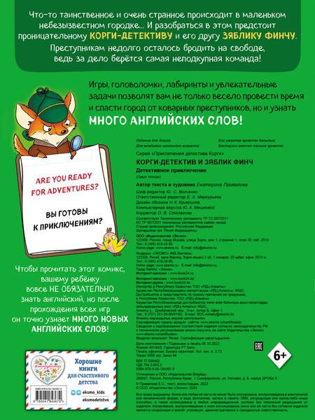 Фотография книги "Екатерина Привалова: Корги-детектив и зяблик Финч. Детективное приключение"