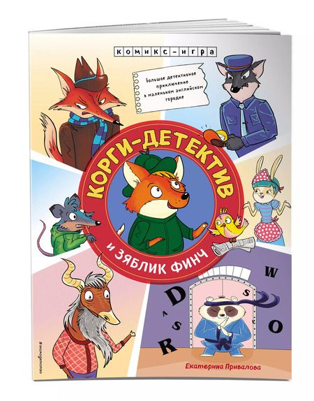 Фотография книги "Екатерина Привалова: Корги-детектив и зяблик Финч. Детективное приключение"