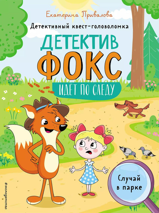 Обложка книги "Екатерина Привалова: Случай в парке. Детективный квест-головоломка"