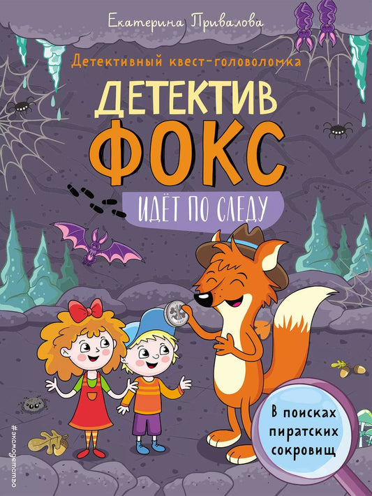 Обложка книги "Екатерина Привалова: В поисках пиратских сокровищ. Детективный квест-головоломка"