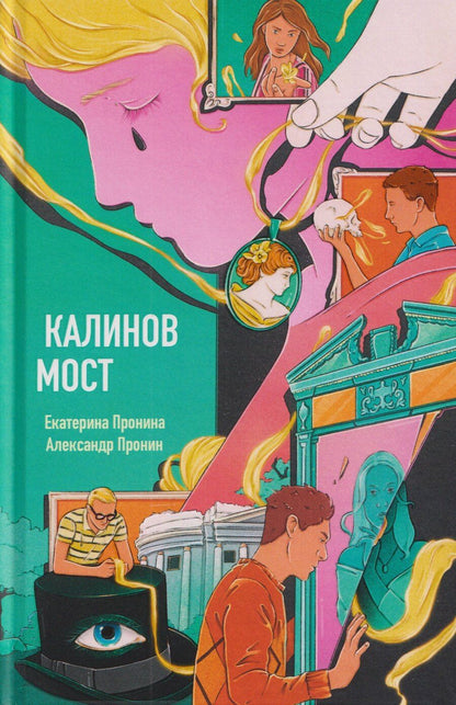 Обложка книги "Екатерина Пронина: Калинов мост"