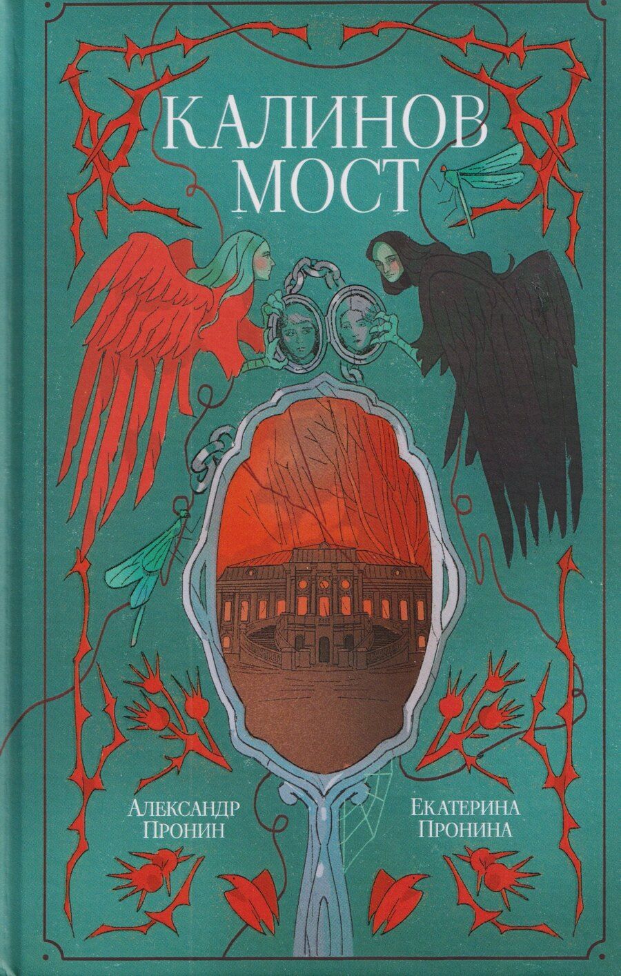 Обложка книги "Екатерина Пронина: Калинов мост"