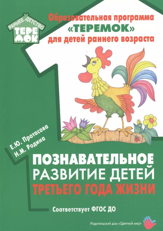 Обложка книги "Екатерина Протасова: Познавательное развитие детей третьего года жизни. Методическое пособие для реализации образовательной программы "Теремок""