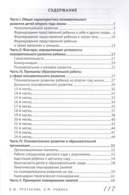 Фотография книги "Екатерина Протасова: Познавательное развитие детей второго года жизни: Методическое пособие для реализации образовательной программы "Теремок" для детей от двух месяцев до трех лет"