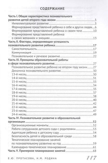 Фотография книги "Екатерина Протасова: Познавательное развитие детей второго года жизни: Методическое пособие для реализации образовательной программы "Теремок" для детей от двух месяцев до трех лет"