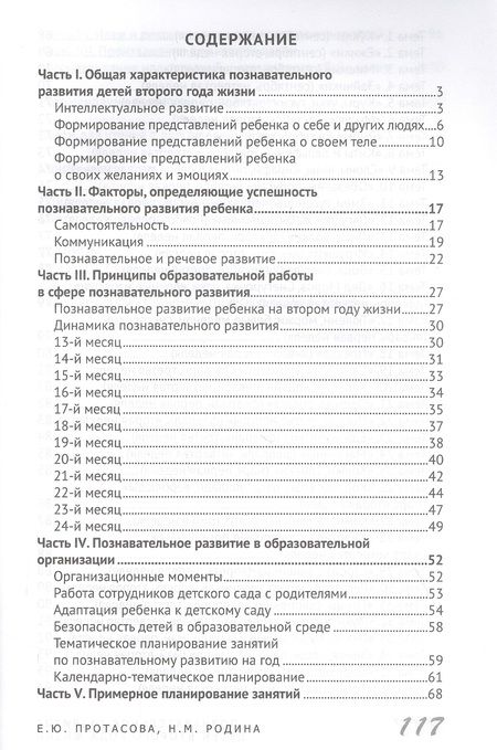 Фотография книги "Екатерина Протасова: Познавательное развитие детей второго года жизни: Методическое пособие для реализации образовательной программы "Теремок" для детей от двух месяцев до трех лет"