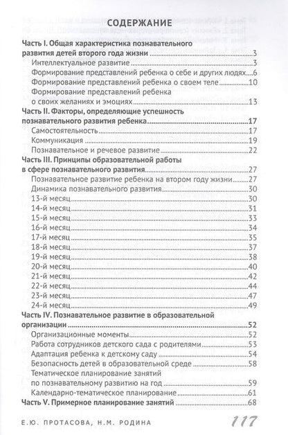 Фотография книги "Екатерина Протасова: Познавательное развитие детей второго года жизни: Методическое пособие для реализации образовательной программы "Теремок" для детей от двух месяцев до трех лет"