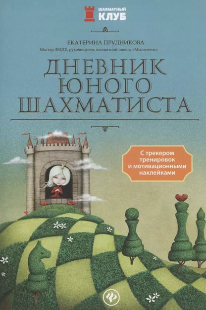 Обложка книги "Екатерина Прудникова: Дневник юного шахматиста с трекером тренировок и мотивацион.наклейками"
