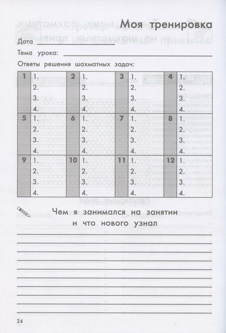 Фотография книги "Екатерина Прудникова: Дневник юного шахматиста с трекером тренировок и мотивацион.наклейками"