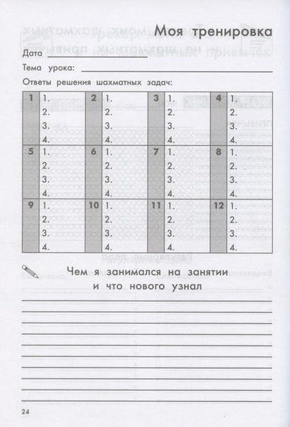 Фотография книги "Екатерина Прудникова: Дневник юного шахматиста с трекером тренировок и мотивацион.наклейками"