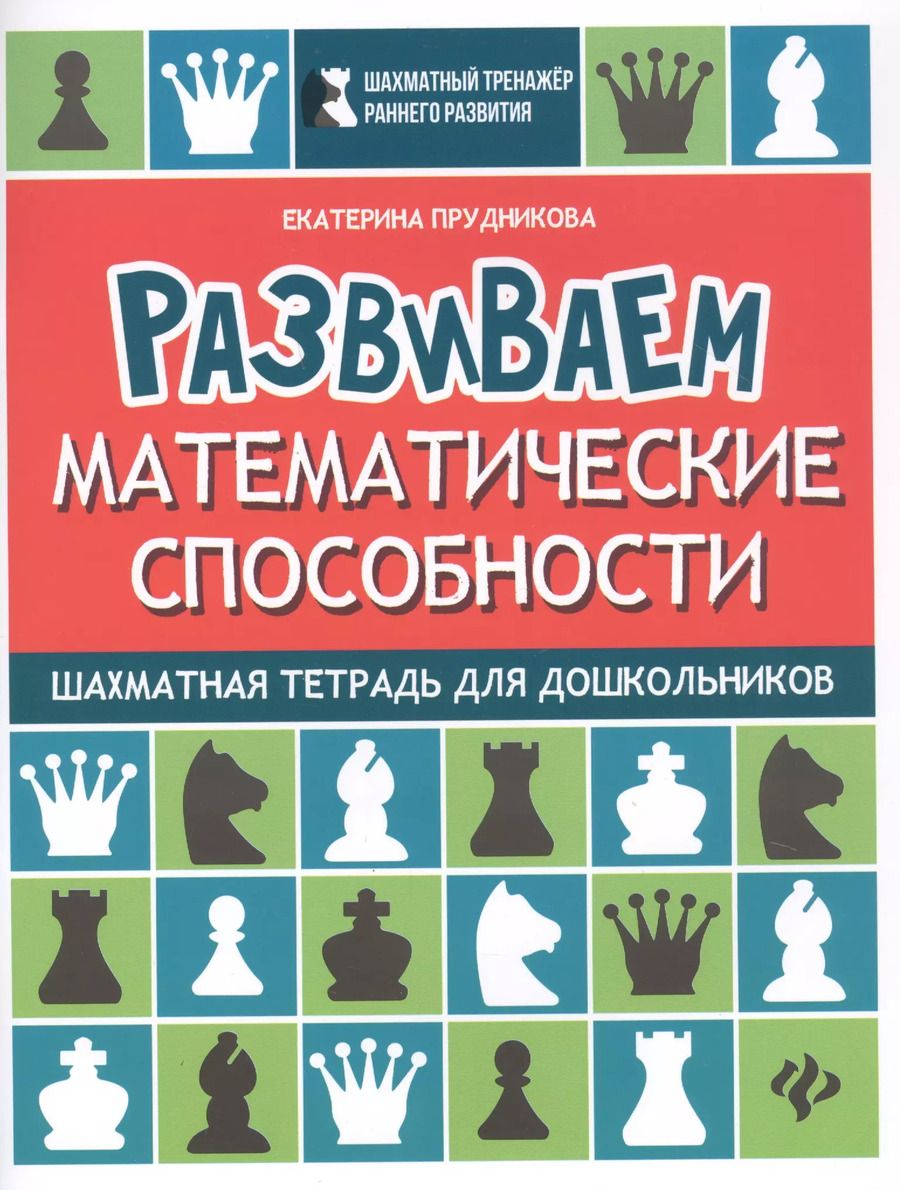 Обложка книги "Екатерина Прудникова: Развиваем математические способности:шахматная тетрадь для дошкольников"