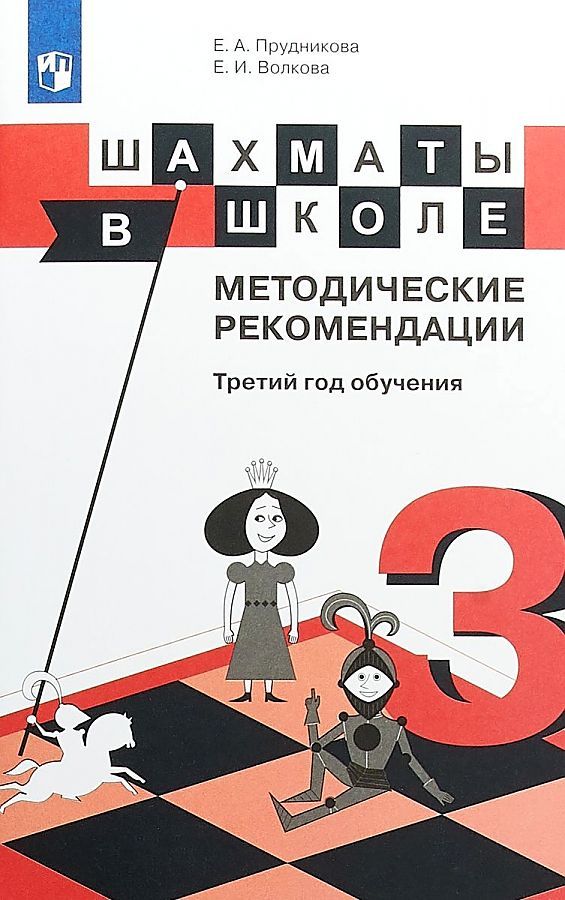 Обложка книги "Екатерина Прудникова: Шахматы в школе. 3 класс. Методические рекомендации"