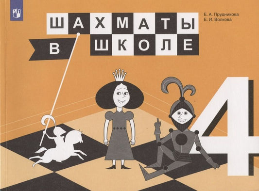 Обложка книги "Екатерина Прудникова: Шахматы в школе. 4 класс. Учебник для общеобразовательных организаций"