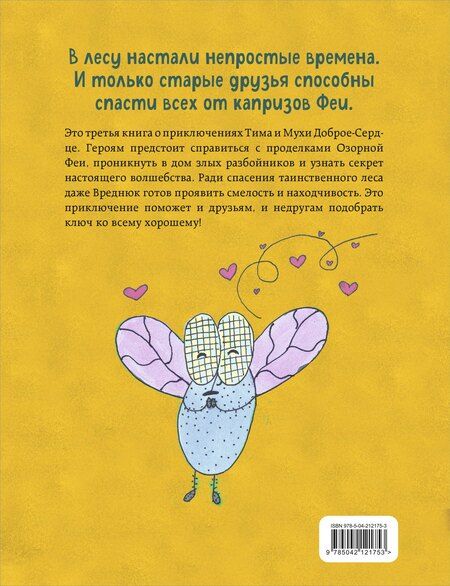 Фотография книги "Екатерина Пёрышкина: Тим, Муха и Озорная Фея"