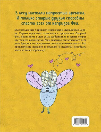 Фотография книги "Екатерина Пёрышкина: Тим, Муха и Озорная Фея"