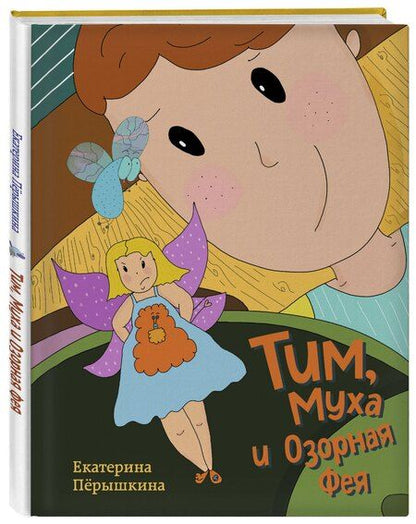 Фотография книги "Екатерина Пёрышкина: Тим, Муха и Озорная Фея"