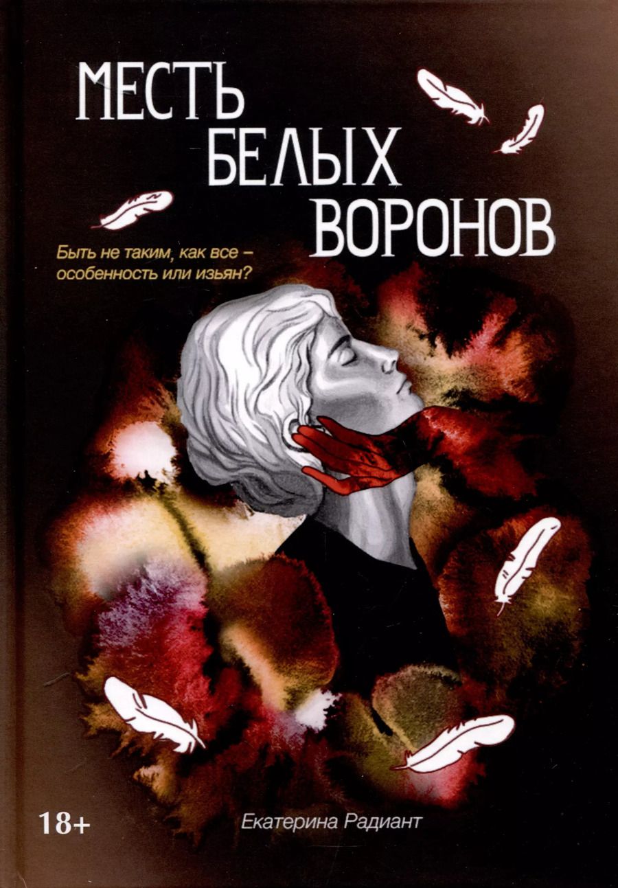 Обложка книги "Екатерина Радиант: Месть белых воронов"