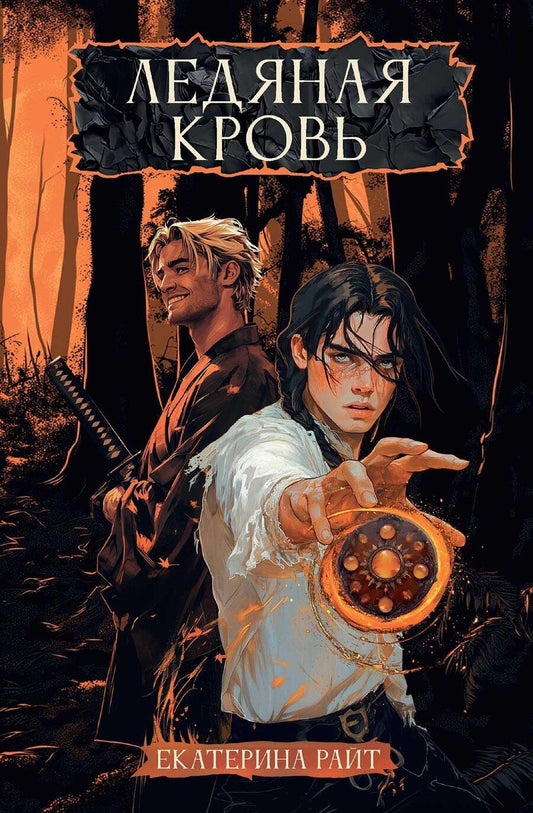 Обложка книги "Екатерина Райт: Ледяная кровь"