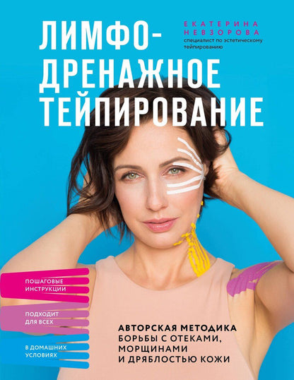 Обложка книги "Екатерина Ратмировна: Лимфодренажное тейпирование. Авторская методика борьбы с отеками, морщинами и дряблостью кожи"