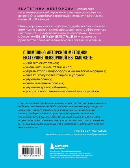 Фотография книги "Екатерина Ратмировна: Лимфодренажное тейпирование. Авторская методика борьбы с отеками, морщинами и дряблостью кожи"