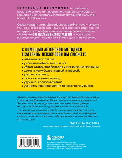 Фотография книги "Екатерина Ратмировна: Лимфодренажное тейпирование. Авторская методика борьбы с отеками, морщинами и дряблостью кожи"